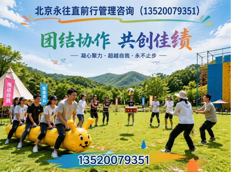 大兴区企业团建拓展展示图
